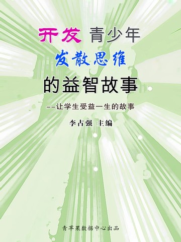 【電子書】开发青少年发散思维的益智故事（让学生受益一生的故事）