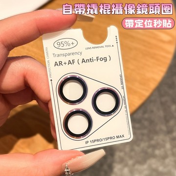 帶撬棍拆卸定位 秒貼鏡頭膜 藍寶石鏡圈 適用於 蘋果 i16 15 14 13 12 11 Pro max 鏡頭保護圈