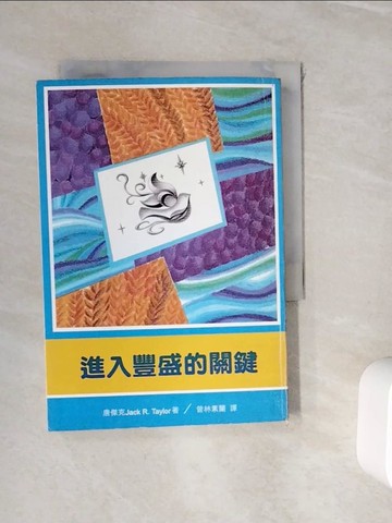 【書寶二手書T6／宗教_WHT】進入豐盛的關鍵_唐傑克著