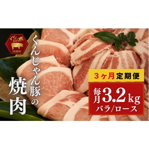 ふるさと納税 沖縄県 国頭村 「くんじゃん豚」焼肉セット3.2kg（バラ・ロース）総量9.6kg