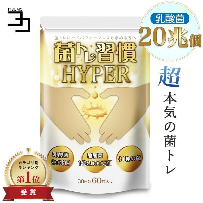 菌トレ習慣 HYPER 乳酸菌 20兆個 酪酸菌 オリゴ糖 ラクトフェリン 炭 ...