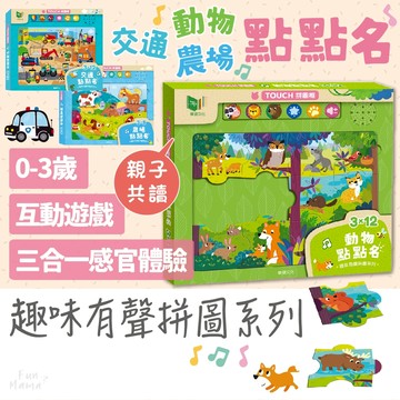 趣味有聲拼圖系列🌱華碩文化 有聲書 早教書 童書 觸摸書 兒童繪本 拼圖書 兒童書 早教有聲書 音樂書 觸摸有聲書