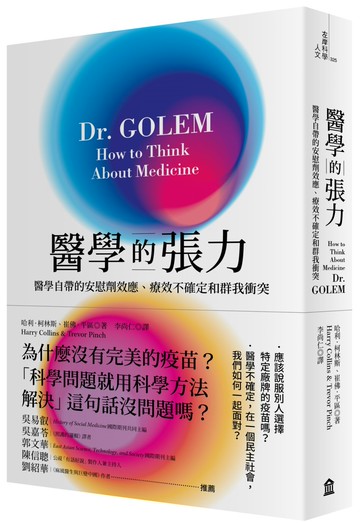 醫學的張力：醫學自帶的安慰劑效應、療效不確定和群我衝突