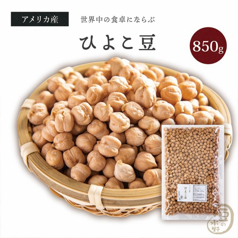 ヒヨコマメ ひよこ豆 850グラム アメリカ産 【送料無料】 ガルバンゾー