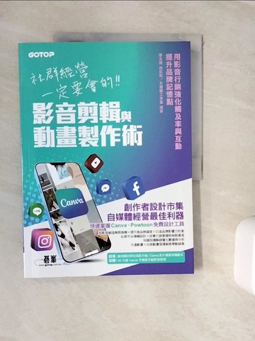 【書寶二手書T6／電腦_ZVR】社群經營一定要會的影音剪輯與動畫製作術(附範例素材/範本/Canva手機版示範影音教學)_文淵閣工作室