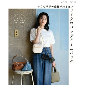 保有配件感的 小包與迷你包 教學書【東京卡通漫畫專賣店】