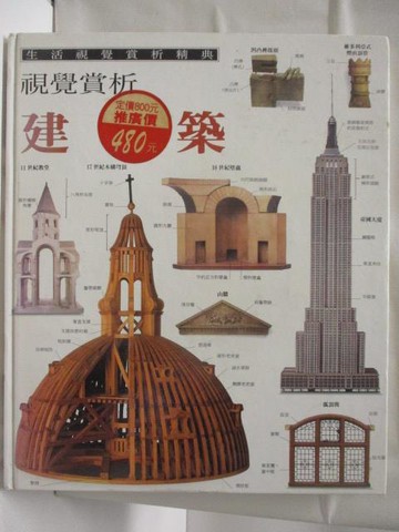 【書寶二手書T8／少年童書_ON3】視覺賞析-建築