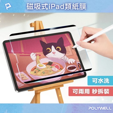 POLYWELL 磁吸式iPad類紙膜 可拆卸重覆使用 附贈收納夾 書寫紙保護貼 可水洗 寶利威爾 台灣現貨