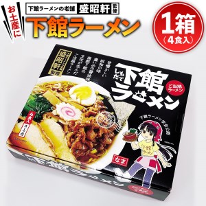 筑西名物！ おみやげ 下館ラーメン 1個 ご当地 ラーメン らーめん 下館 スープ付き [AB001ci]