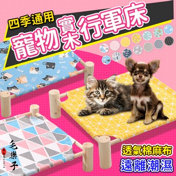 【毛樂子】 寵物床 大款賣場 貓床 狗床 寵物行軍床 實木 犬床 貓用睡床 狗用睡床 犬用睡床 麻布