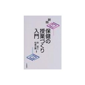 保健の授業づくり入門