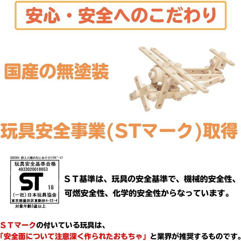 酒井産業 郡上八幡のねじあそび（75ピース）対象年齢3才? ST取得 木製