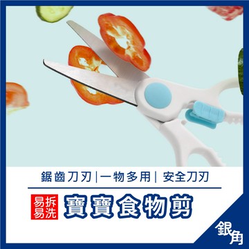 【銀角百貨】寶寶食物剪 SGS檢驗 ABEL 60064 可拆洗 食物剪刀 食物剪 幼兒剪 兒童食物剪 嬰兒食物
