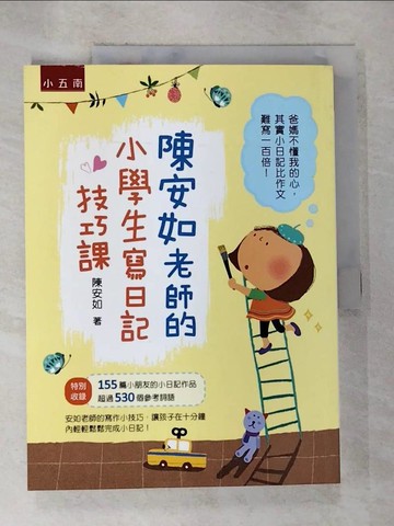 【書寶二手書T6／國中小參考書_EA9】陳安如老師的小學生寫日記技巧課_陳安如