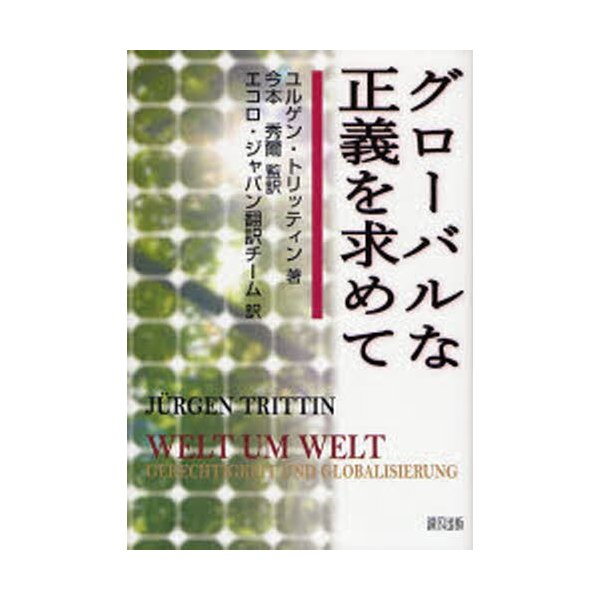 グローバルな正義を求めて