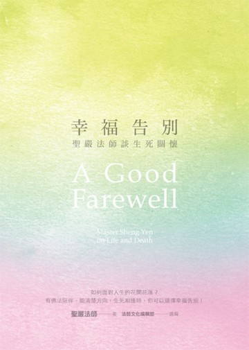 幸福告別：聖嚴法師談生死關懷（首刷版）[二手書_普通]