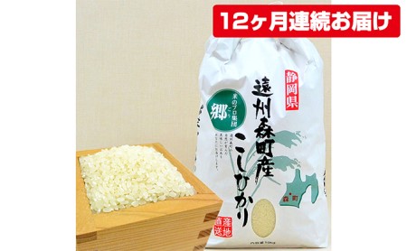 遠州森町産コシヒカリ　精米10kg（12カ月連続お届け）