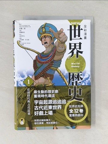 【書寶二手書T1／歷史_Y1B】NEW全彩漫畫世界歷史(1)史前時代與古代近東_南房秀久