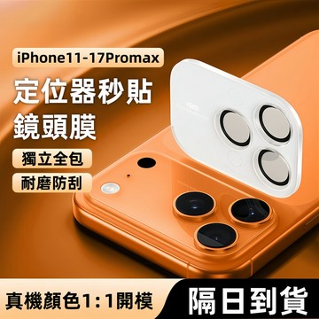 原機色鏡頭膜 一蓋秒貼 適用蘋果 iPhone17 16 15玻璃貼 11 12 13 14 Pro Max 鏡頭保護貼