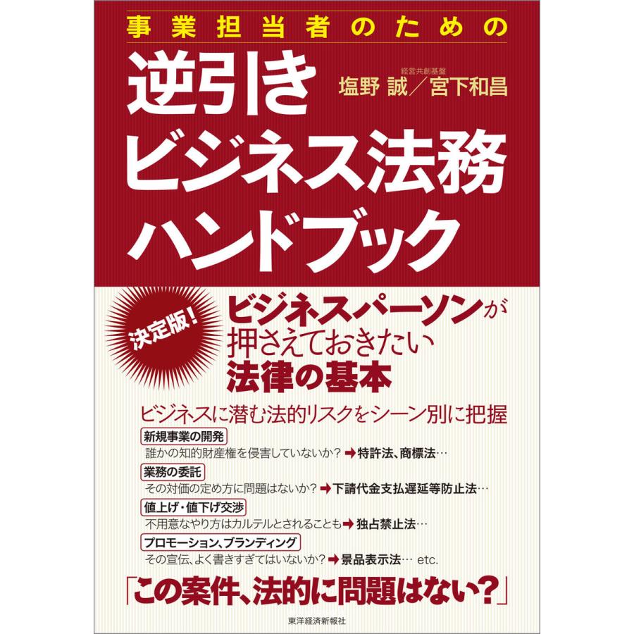 事業担当者のための逆引きビジネス法務ハンドブック