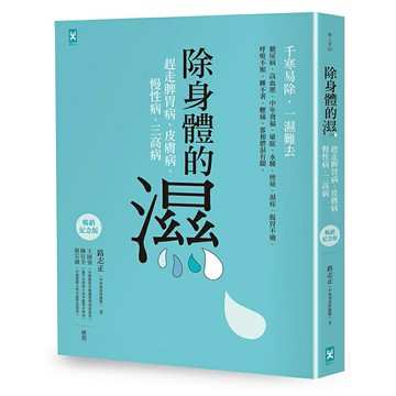 除身體的濕：趕走脾胃病、皮膚病、慢性病、三高病【暢銷紀念版】/路志正