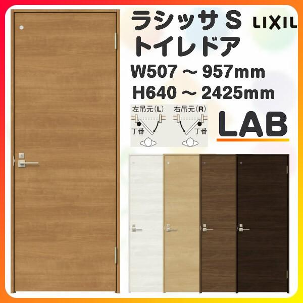 トイレドア 特注 オーダーサイズ ラシッサS LAB ノンケーシング枠 W507~957×H640〜2425mm リクシル LIXIL 明かり窓/錠付き  建具 室内ドア 交換 リフォーム DIY LINEショッピング