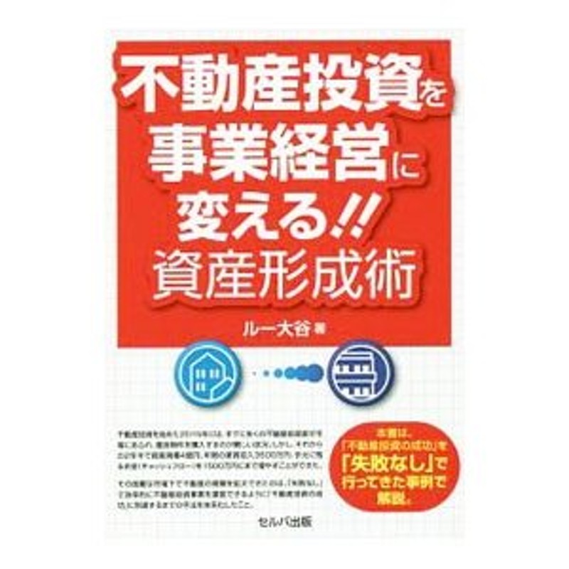 不動産投資を事業経営に変える！！資産形成術／ルー大谷　LINEショッピング