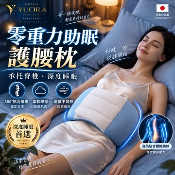 YUORA EXCBLLENT 睡眠護腰帶 睡眠腰枕 護腰靠墊 支撐腰枕 腰墊 腰枕 全方位包覆 腰椎舒緩器 睡眠護腰帶