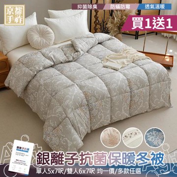【京都手祚】買1送1 銀離子抗菌保暖冬被(單人/雙人 均一價/多款任選/保暖冬被/銀離子被/抗菌被)