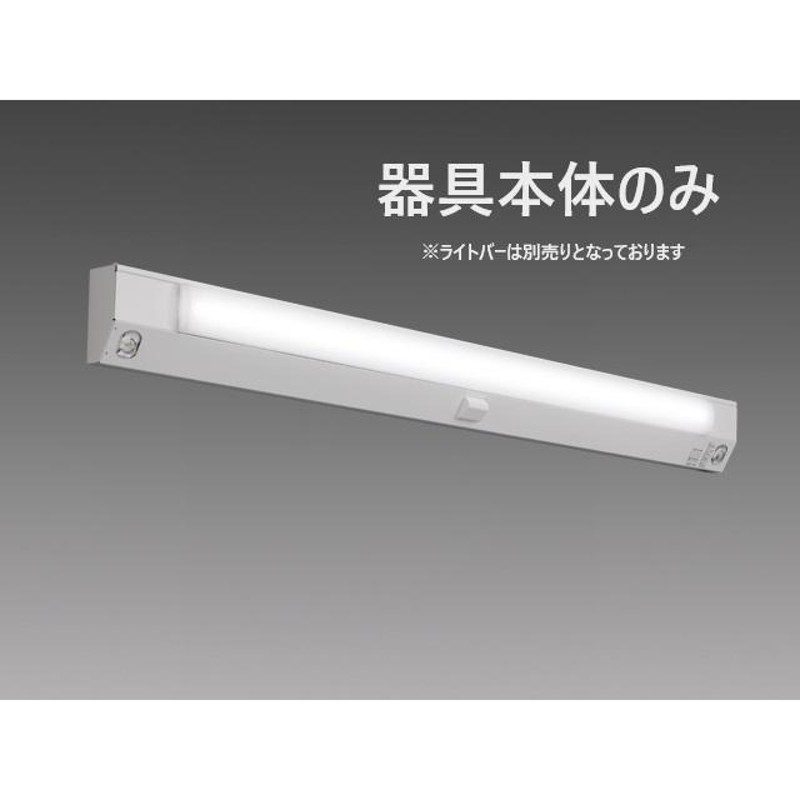 三菱 LED照明器具 EL-LH-FHS41201A LEDライトユニット形ベースライト 非常用照明器具本体 ライトバー別売り |  LINEブランドカタログ