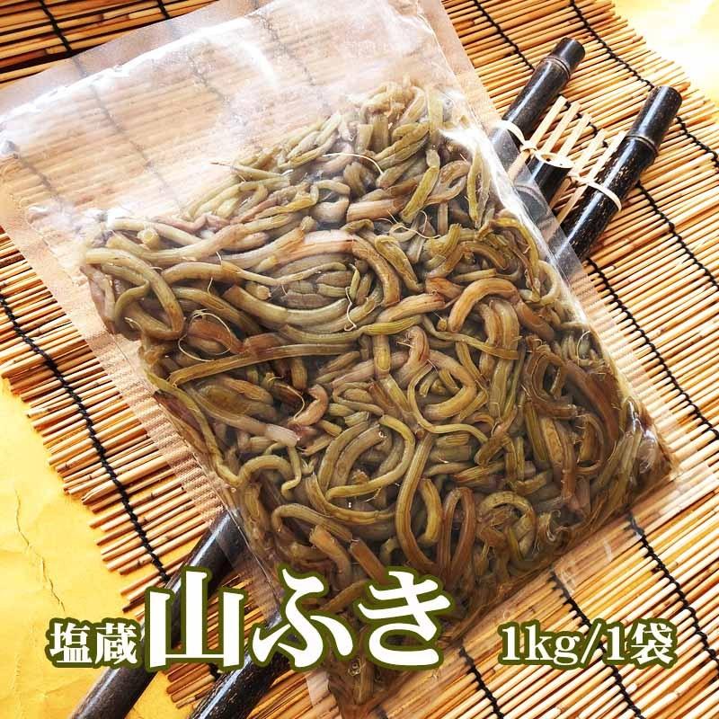 山形県飯豊町産 天然山菜 山ふき塩蔵 1kg 数量限定 送料無料 塩漬け メール便 クリックポスト