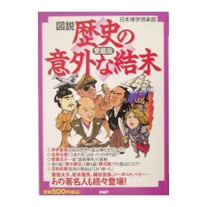 図説歴史の意外な結末／日本博学倶楽部