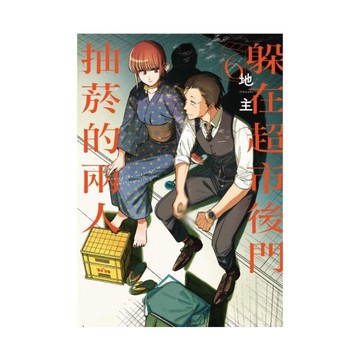 躲在超市後門抽菸的兩人(6)