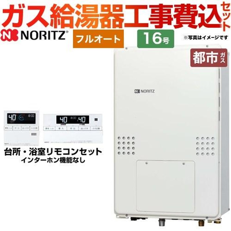 PS扉内設置形 ガス給湯器 16号 ノーリツ GT-1670SAW-T-BL-13A-15A