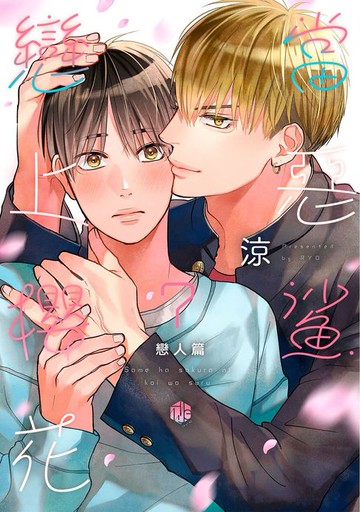 【電子書】當惡鯊戀上櫻花 07