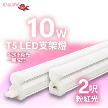 【明沛】『箱購免運再折價』T5 LED支架燈-最高串接6組-特殊粉紅光-神明桌-粉紅光燈管-2尺-MP3216