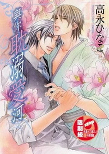 與你耽溺愛河（1）[二手書_普通]