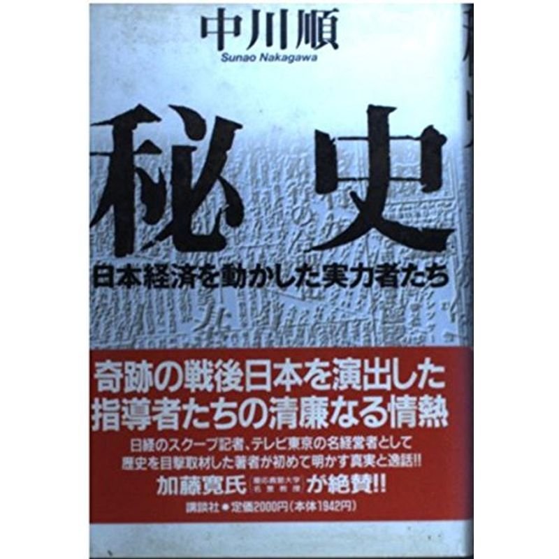 秘史?日本経済を動かした実力者たち