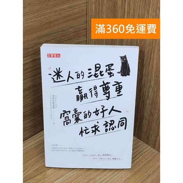 【雷根360免運】【送贈品】#有劃記 迷人的混蛋贏得尊重,窩囊的好人忙求認同  #八成新【PJF1278】