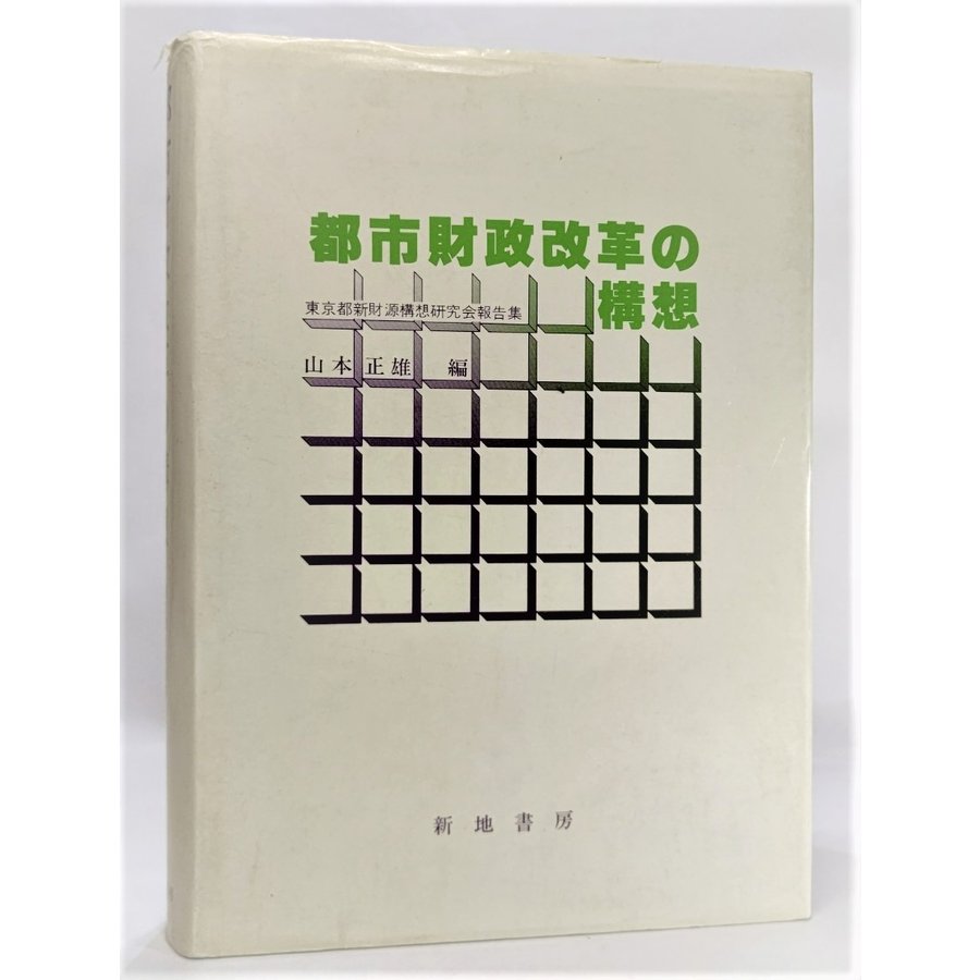 都市財政改革の構想―東京都新財源構想研究会報告集  山本正雄（編） 新地書房
