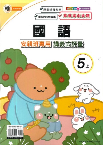良品 翰老師 講義式評量國語 5(上) (1版) 編輯部  良品出版社
