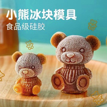 小熊模具 製冰盒 冰塊 製冰塊 食品級矽膠 冰球模具 冰塊盒 冰磚盒 製冰格 製冰盒 造型冰塊模具 製冰盒模 田螺精選