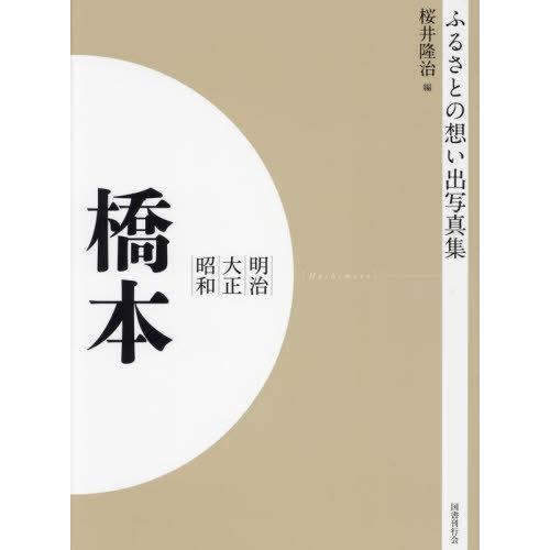 [本 雑誌] 明治大正昭和 橋本 OD版 (ふるさとの想い出写真集) 桜井隆治 編