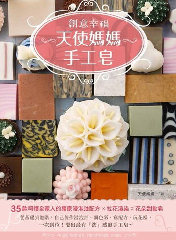 天使媽媽的創意幸福手工皂[二手書_良好]