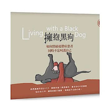 擁抱黑狗：如何照顧憂鬱症患者，同時不忘呵護自己【暢銷紀念版】