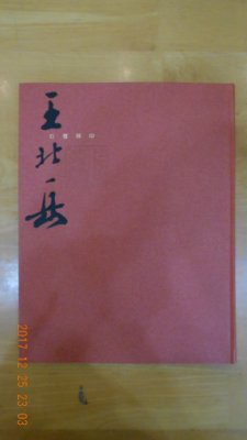 王北岳印選（中文・印影集） 石璽傳印--王北岳書法篆刻