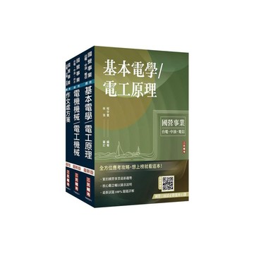 <麗文校園購>2026國營臺鐵甄試[第10階-助理技術員][電機]套書(贈百戰百勝的口面試技巧講座)   4711608440490