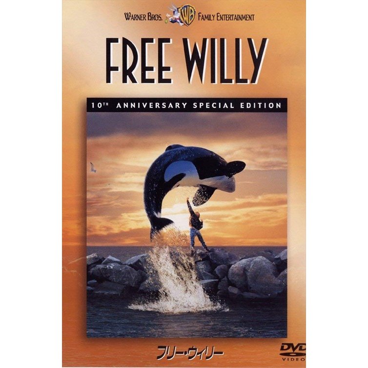 ワーナーブラザース フリー・ウィリー 10周年記念版 DVD