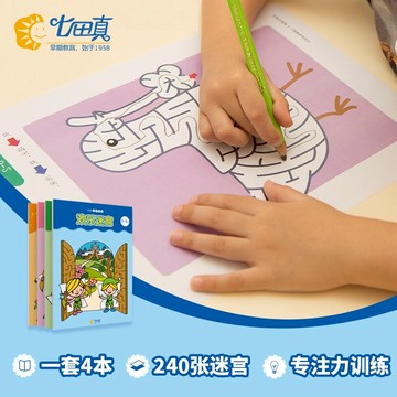迷宮玩具 七田真迷宮玩具兒童專注力訓練迷宮書幼兒園思維訓練益智早教教具【MJ12060】