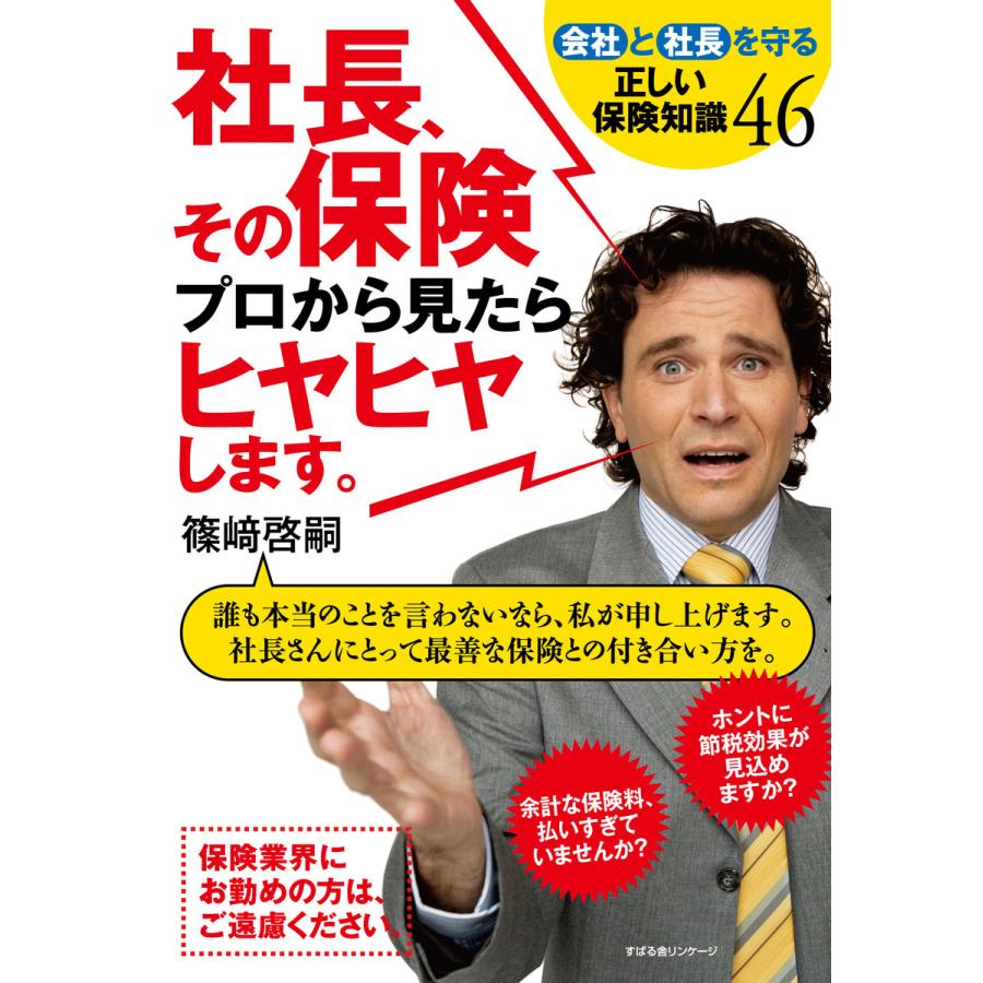 社長、その保険プロから見たらヒヤヒヤします。 電子書籍版   著:篠崎啓嗣